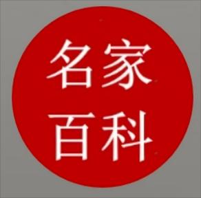 名家百科编委会