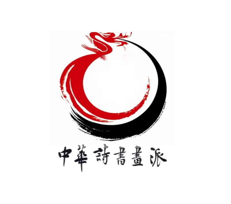 中华诗书画派